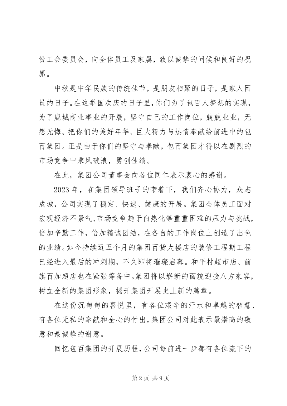 2023年公司中秋慰问信模板锦集6篇.docx_第2页