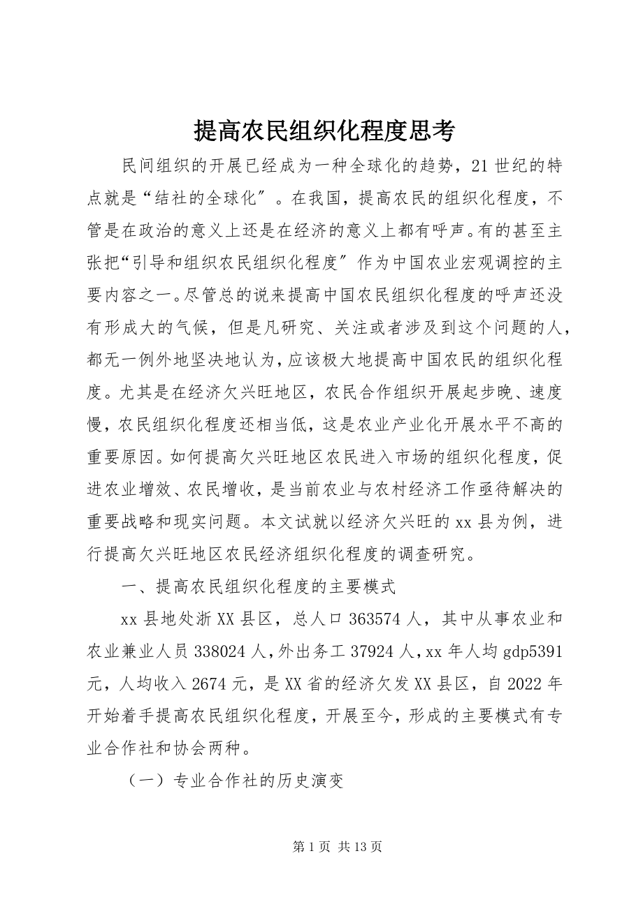 2023年提高农民组织化程度思考.docx_第1页