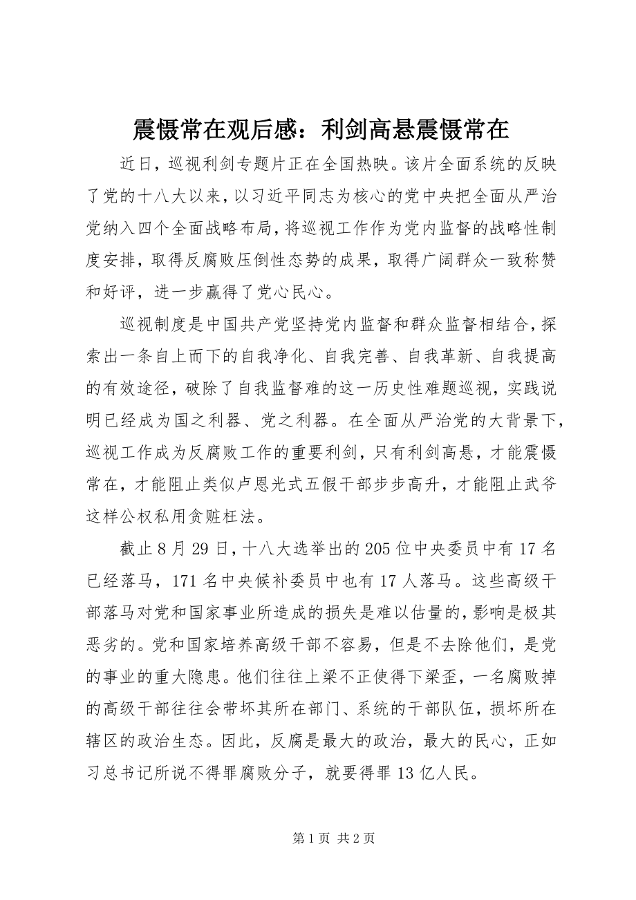 2023年《震慑常在》观后感利剑高悬震慑常在新编.docx_第1页