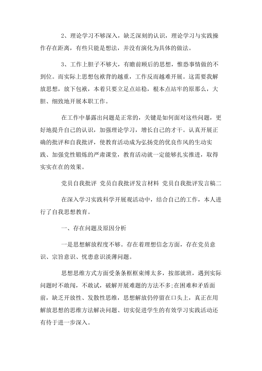 2023年党员自我批评发言稿｜党员自我批评 党员自我批评发言材料 党员自我批评发言稿3篇汇总.docx_第3页