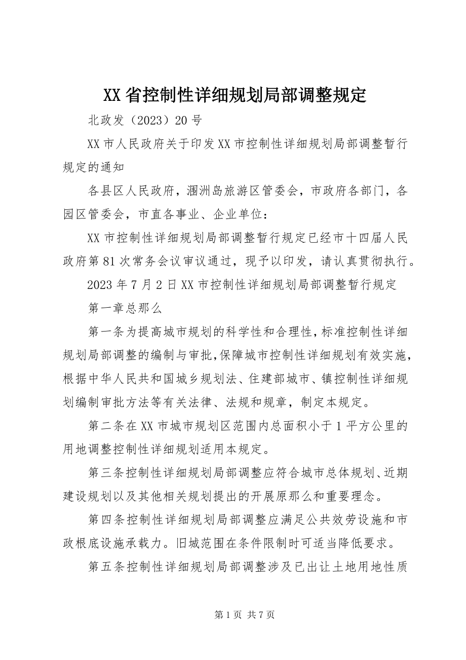 2023年XX省控制性详细规划局部调整规定新编.docx_第1页