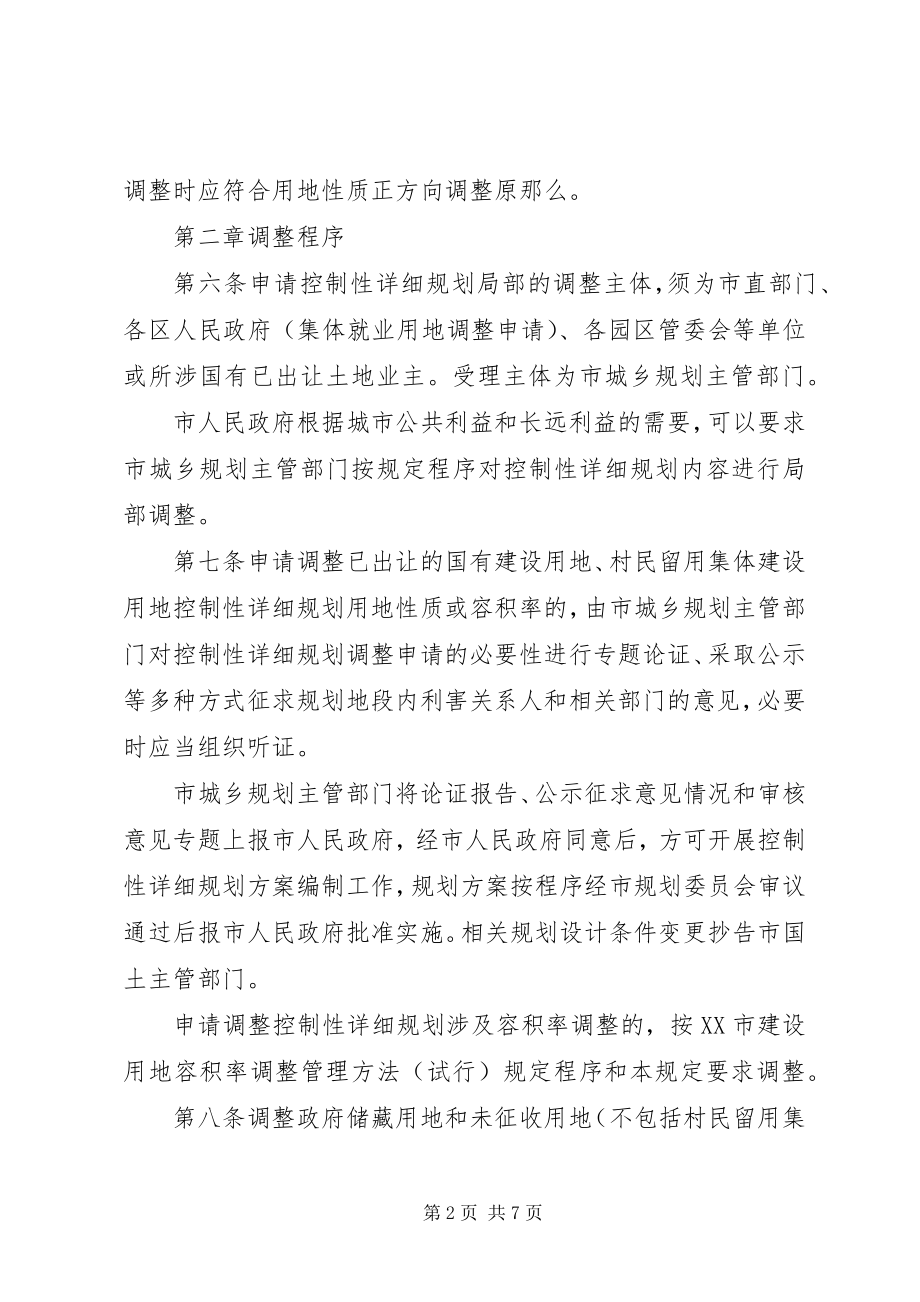 2023年XX省控制性详细规划局部调整规定新编.docx_第2页