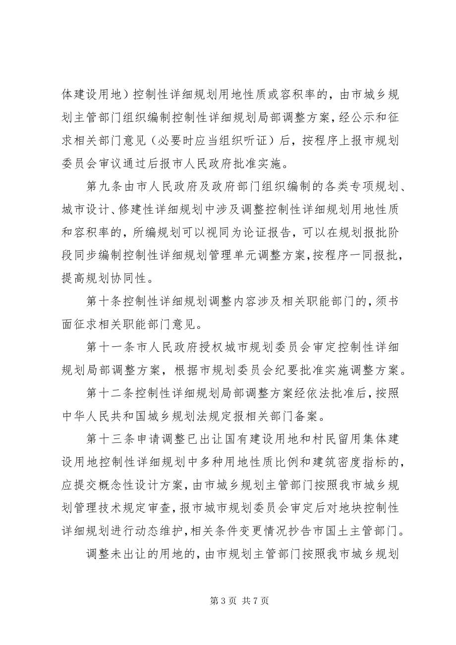 2023年XX省控制性详细规划局部调整规定新编.docx_第3页