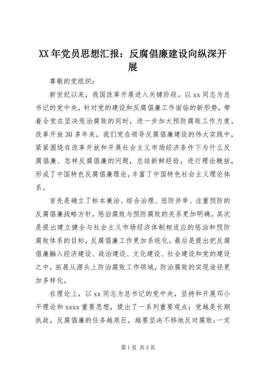 2023年党员思想汇报反腐倡廉建设向纵深发展.docx_第1页