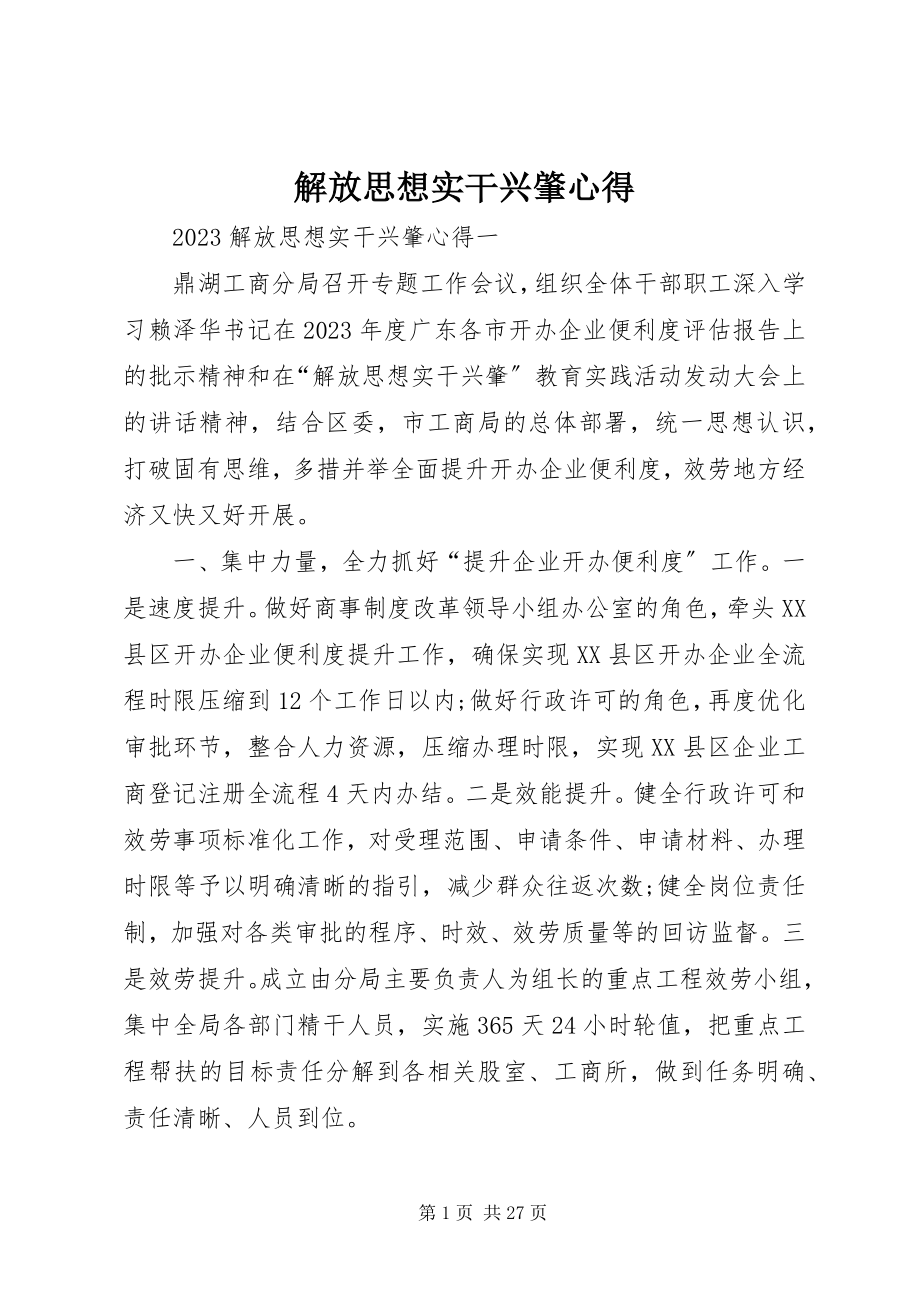 2023年解放思想实干兴肇心得.docx_第1页