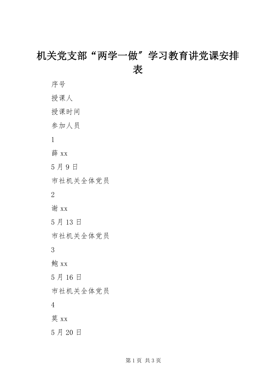 2023年机关党支部“两学一做”学习教育讲党课安排表.docx_第1页