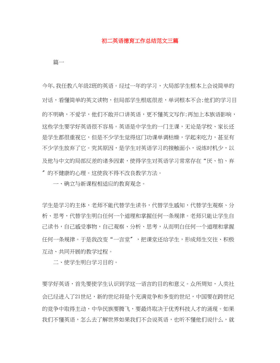 2023年初二英语德育工作总结三篇.docx_第1页