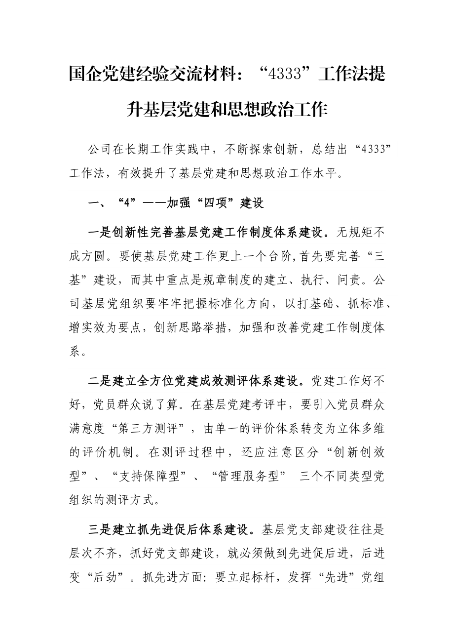 国企党建经验交流材料：“4333”工作法提升基层党建和思想政治工作.docx_第1页