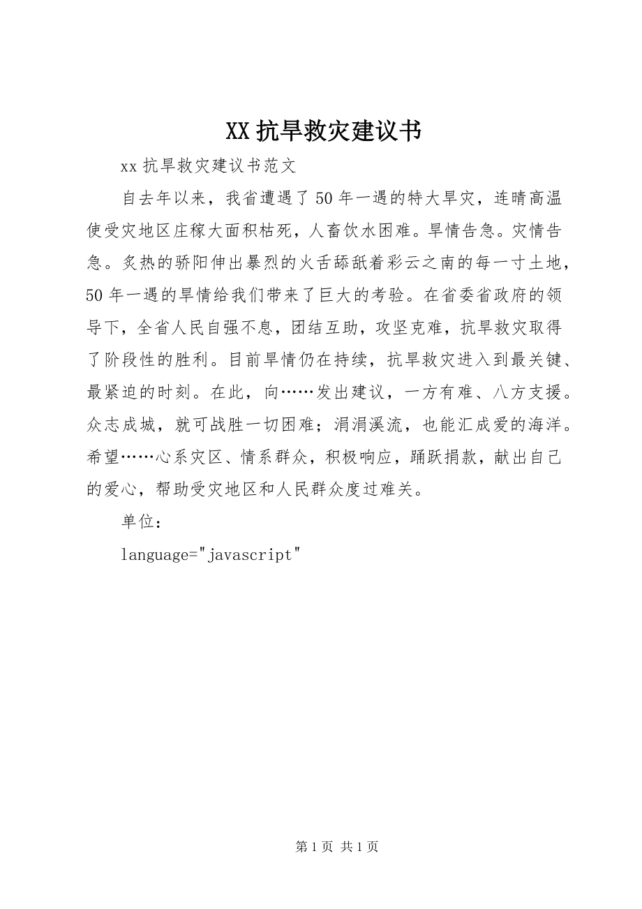 2023年XX抗旱救灾倡议书.docx_第1页