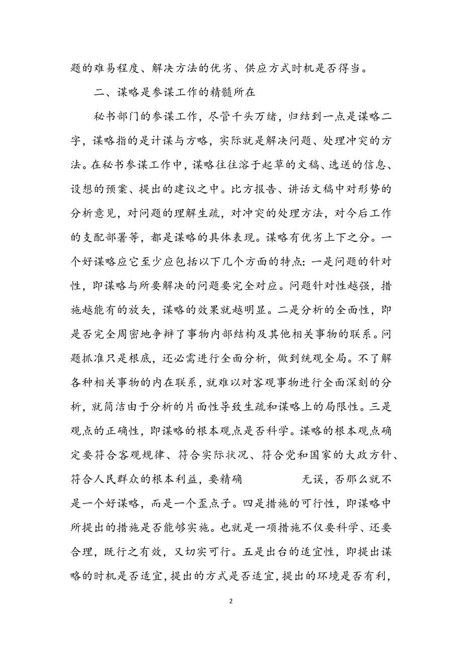 2023年要充分发挥秘书工作的参谋职能.docx_第2页