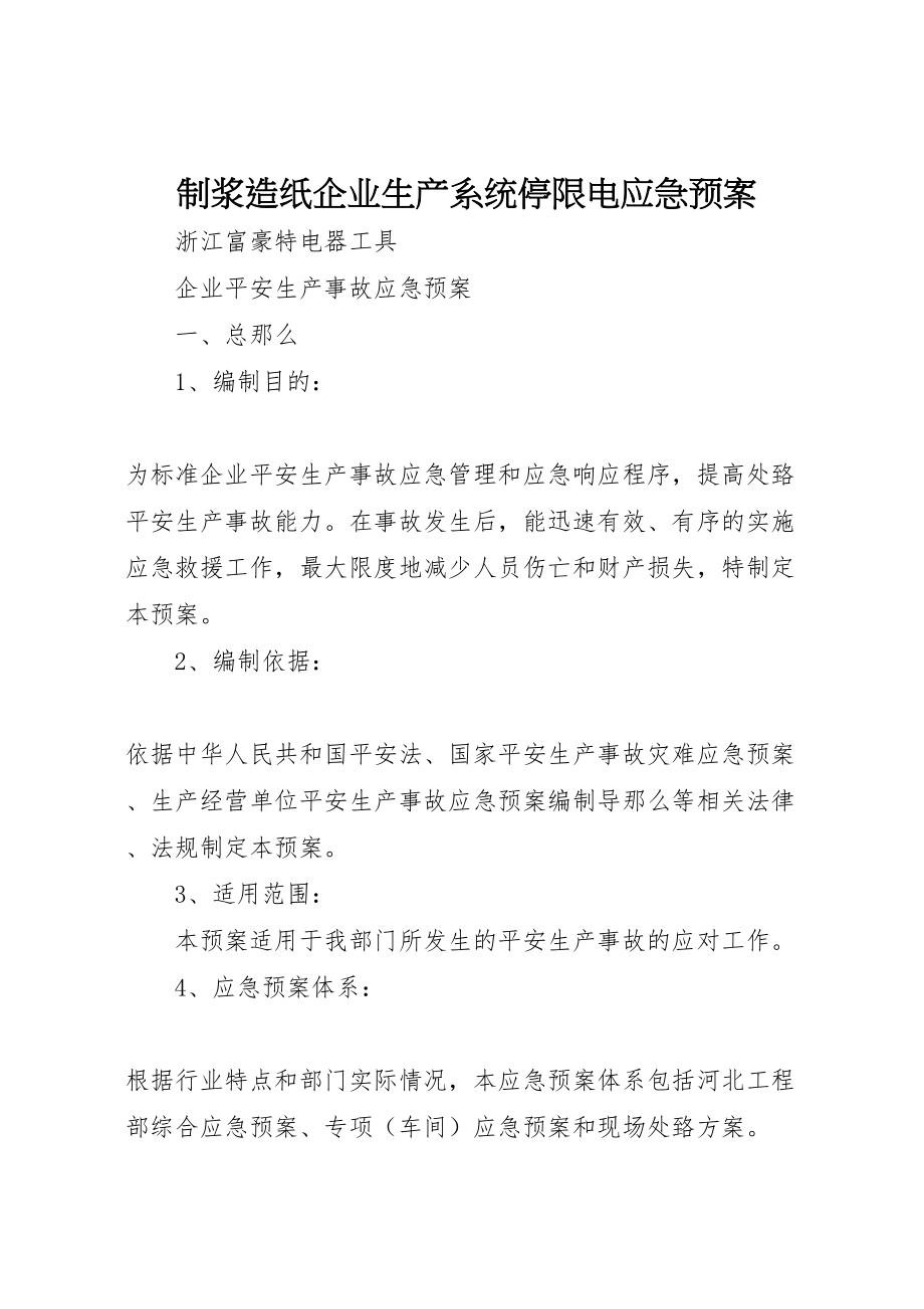 2023年制浆造纸企业生产系统停限电应急预案 4.doc_第1页