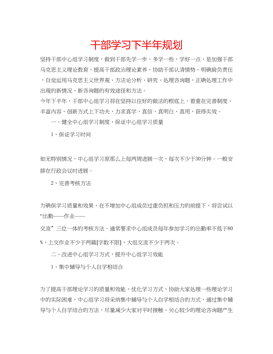 2023年干部学习下半规划.docx_第1页