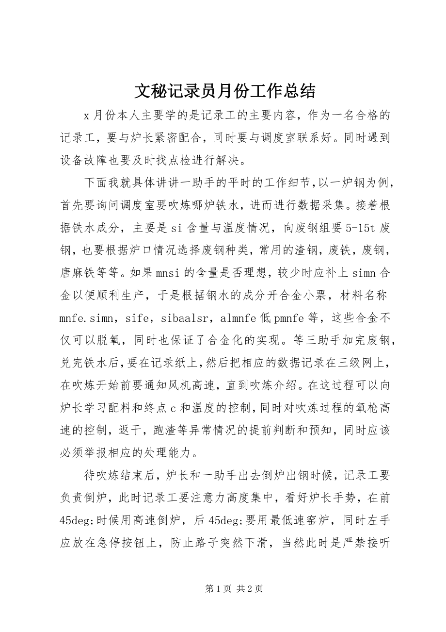 2023年文秘记录员月份工作总结.docx_第1页