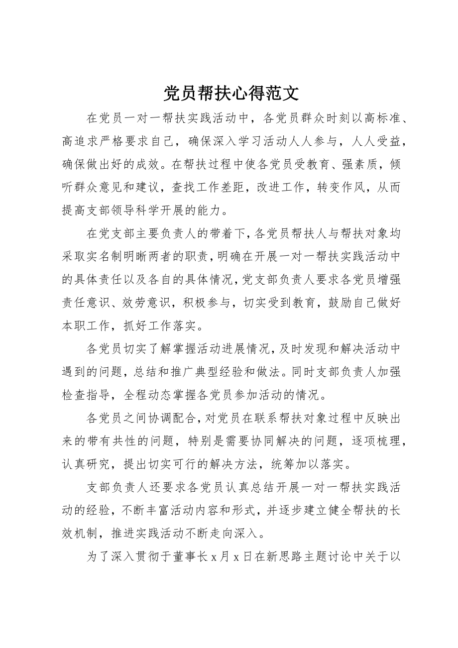 2023年党员帮扶心得.docx_第1页