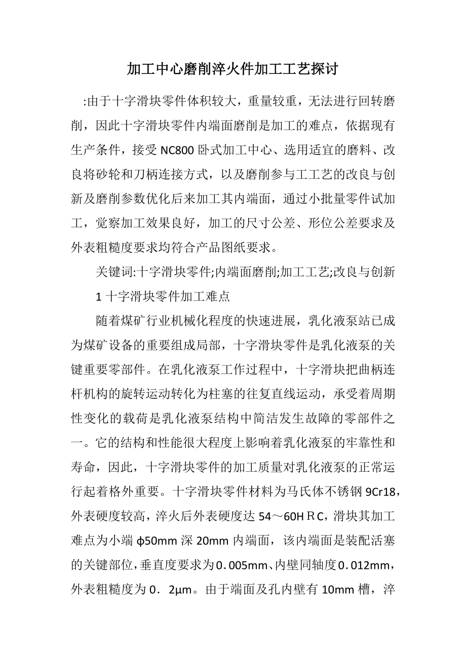 2023年加工中心磨削淬火件加工工艺探讨.docx_第1页