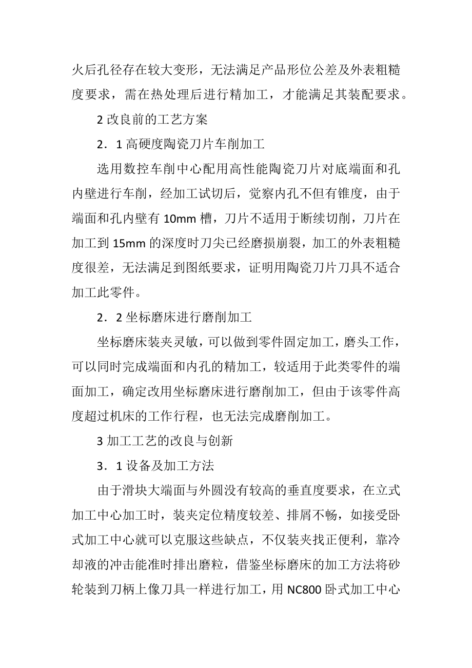 2023年加工中心磨削淬火件加工工艺探讨.docx_第2页