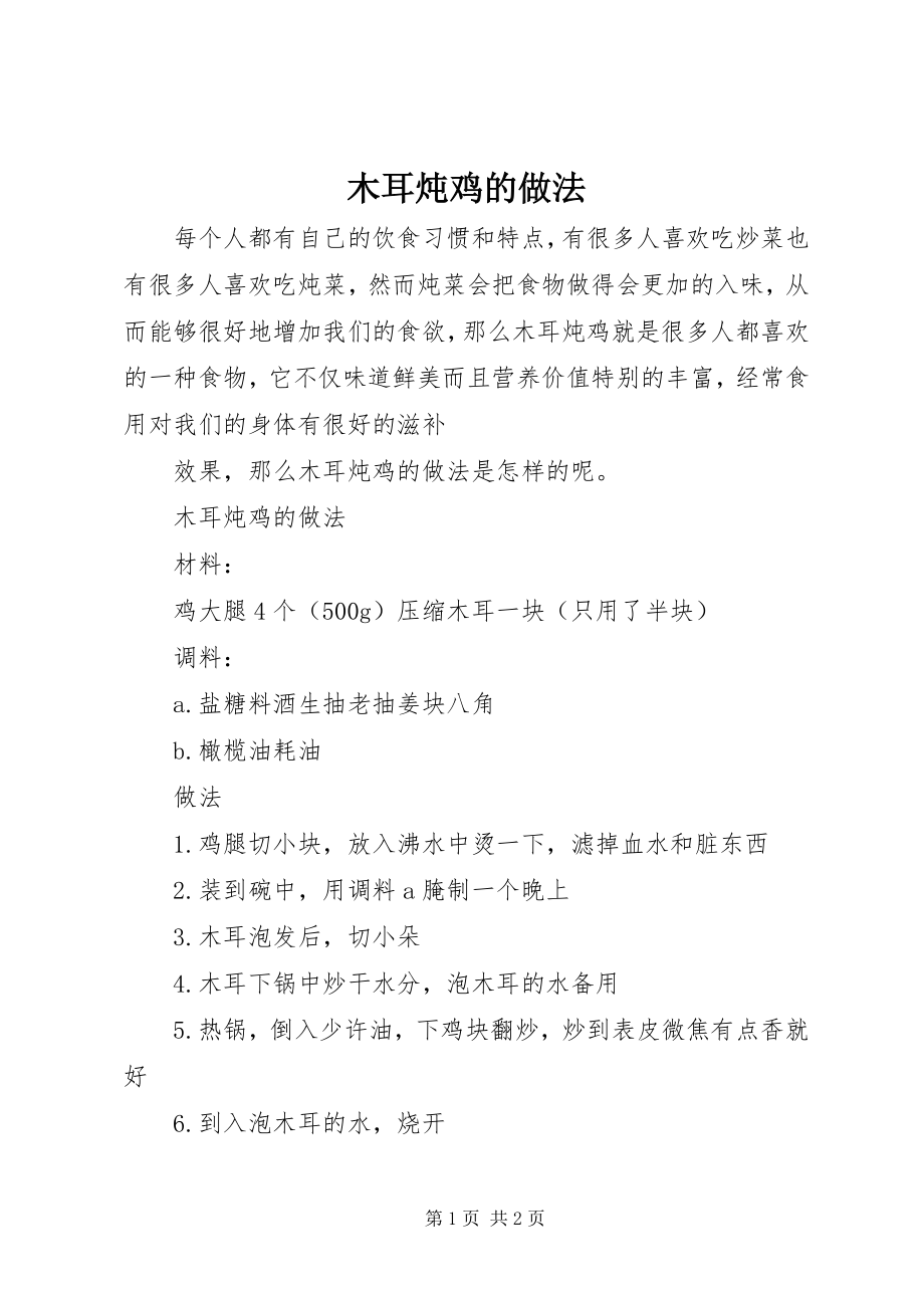 2023年木耳炖鸡的做法.docx_第1页