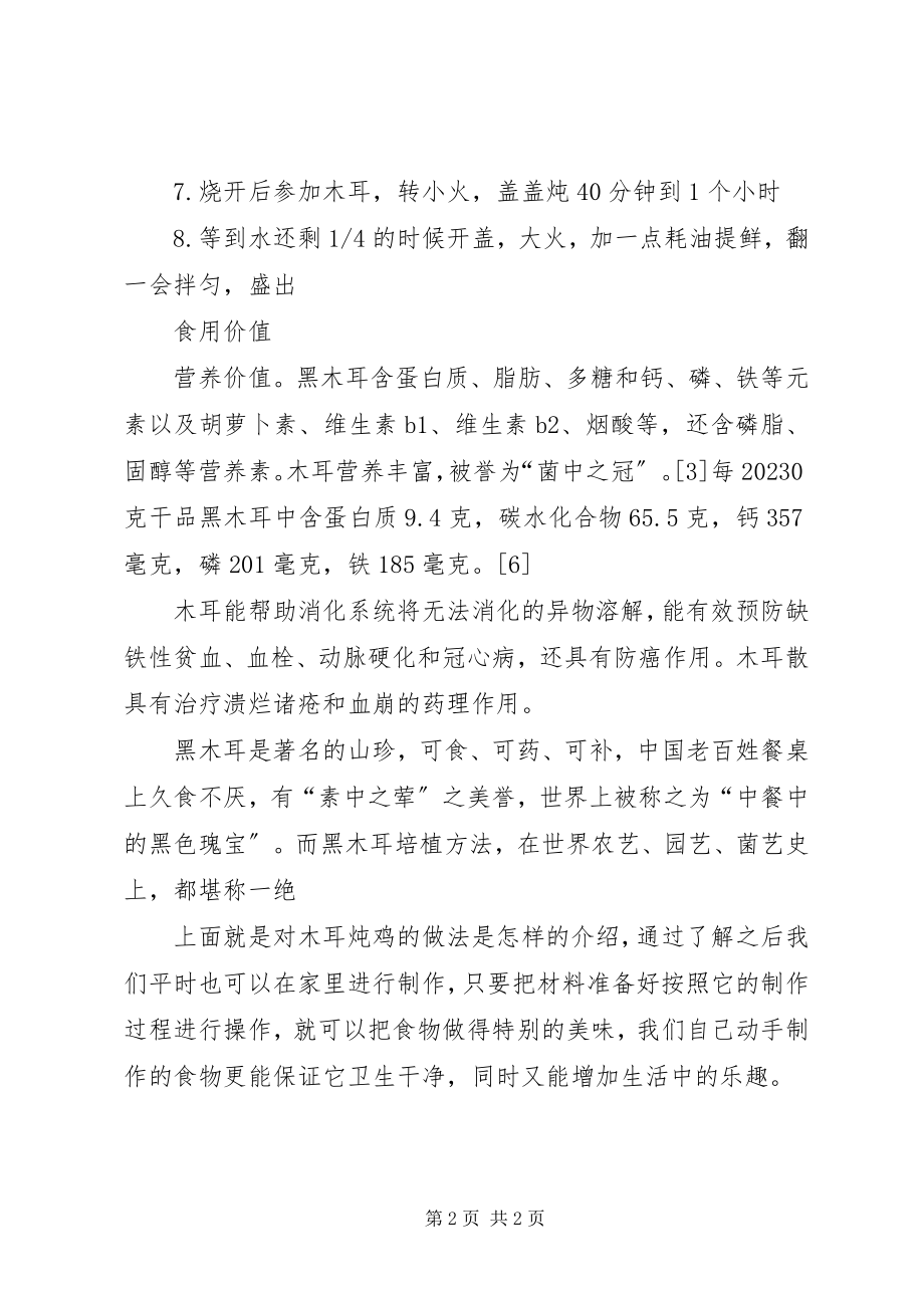 2023年木耳炖鸡的做法.docx_第2页