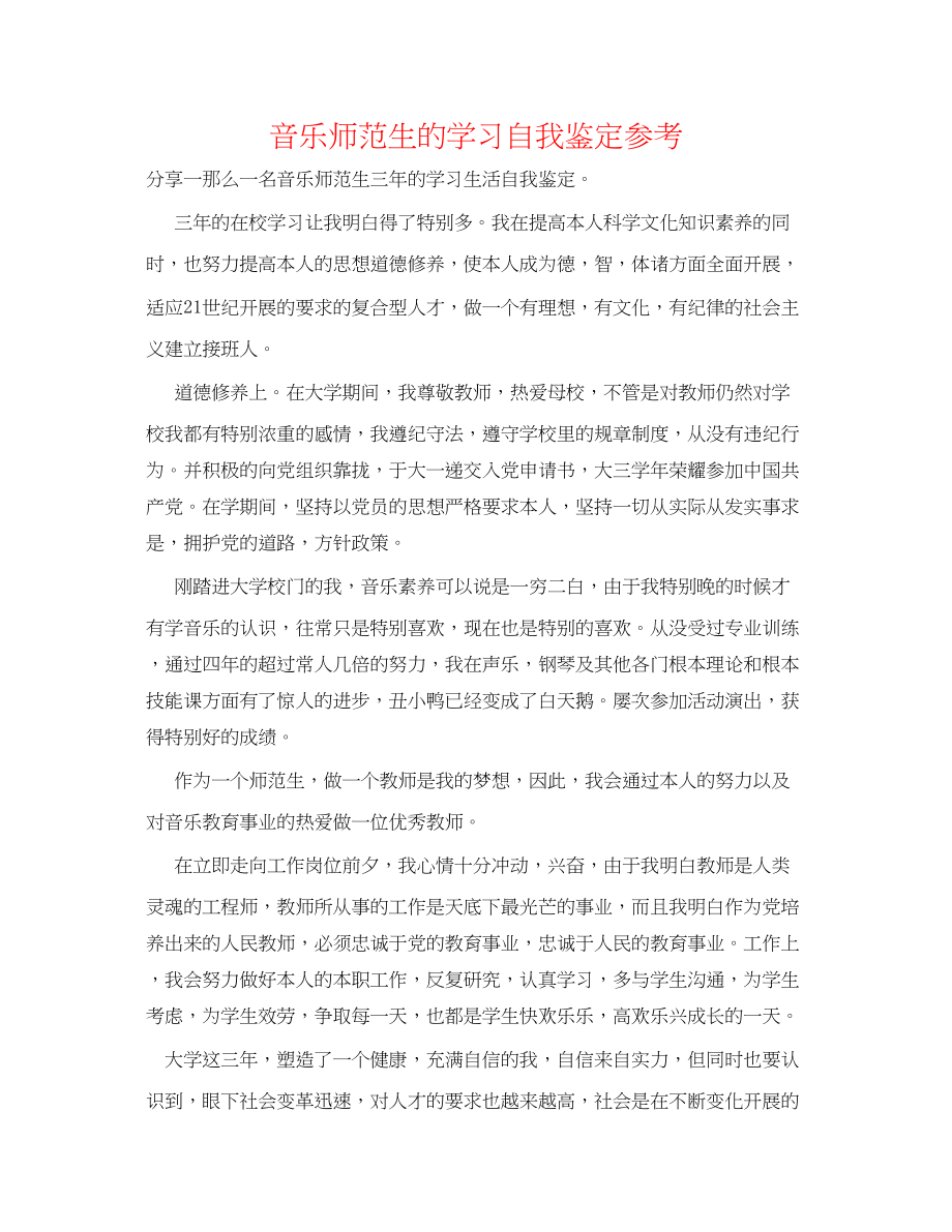 2023年音乐师范生的学习自我鉴定.docx_第1页