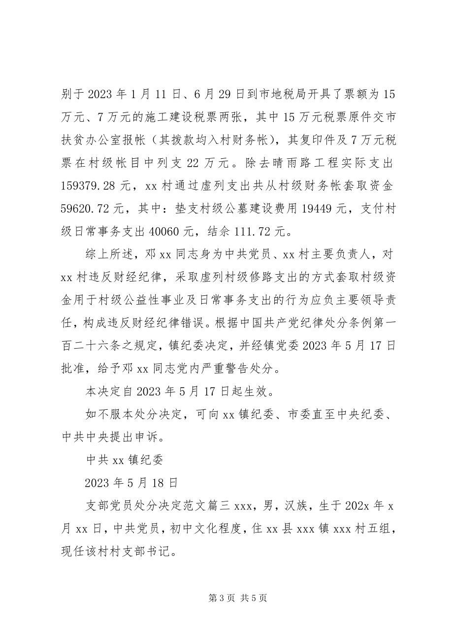 2023年支部党员处分决定党支部对党员处分决定新编.docx_第3页