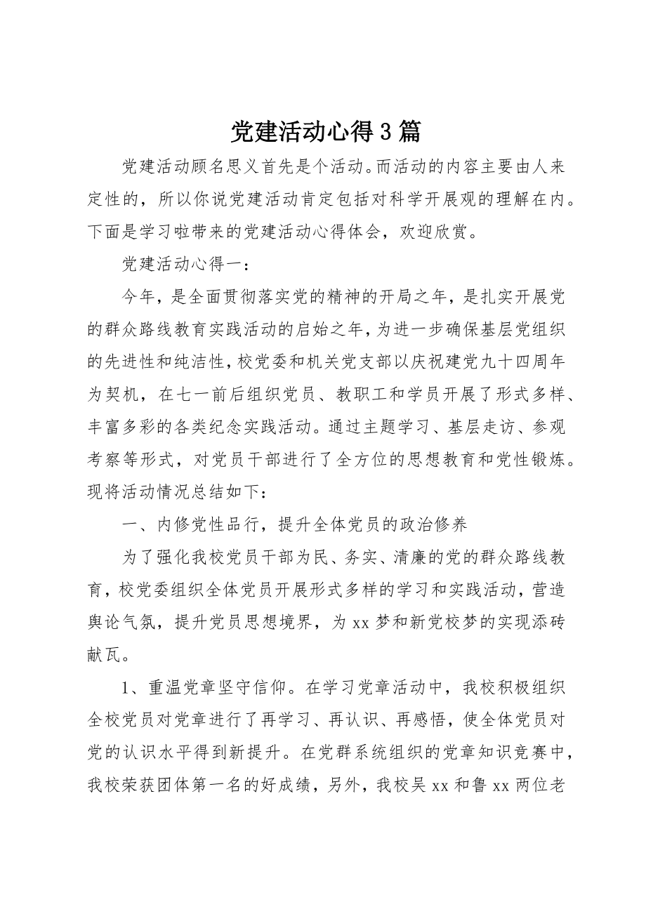 2023年党建活动心得3篇.docx_第1页