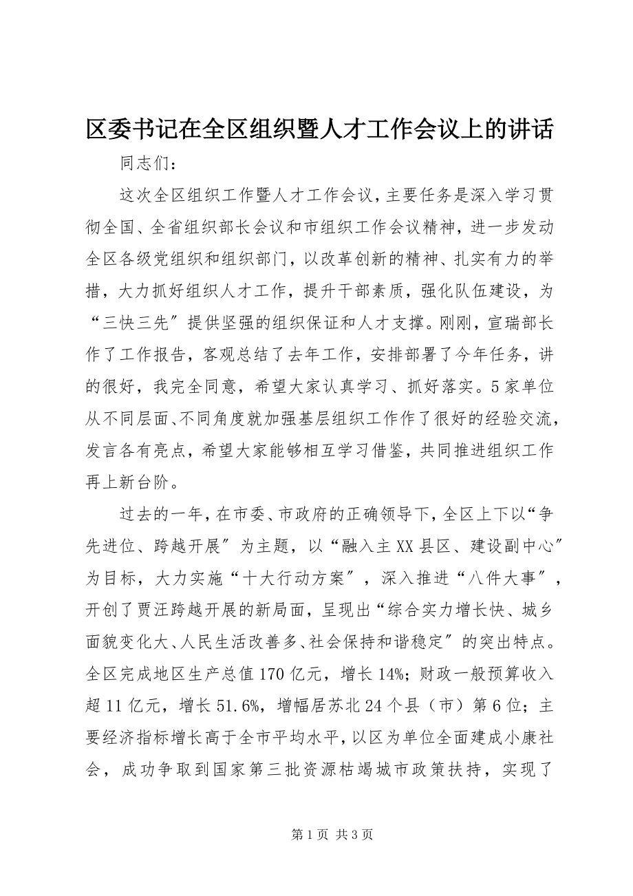 2023年区委书记在全区组织暨人才工作会议上的致辞.docx_第1页