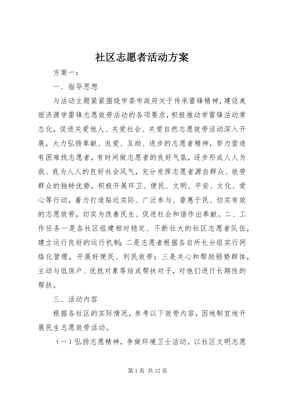 2023年社区志愿者活动方案.docx_第1页