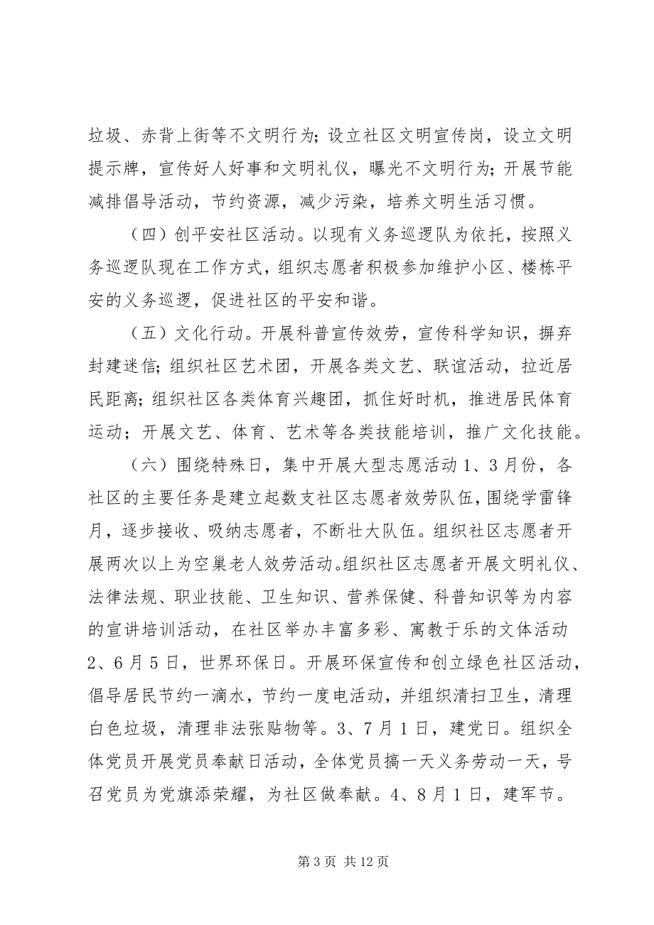 2023年社区志愿者活动方案.docx_第3页