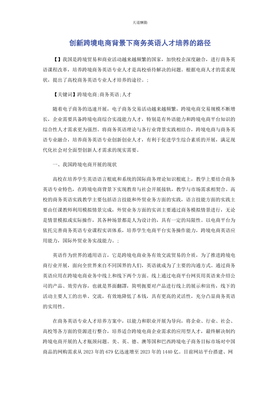 2023年创新跨境电商背景下商务英语人才培养的路径.docx_第1页