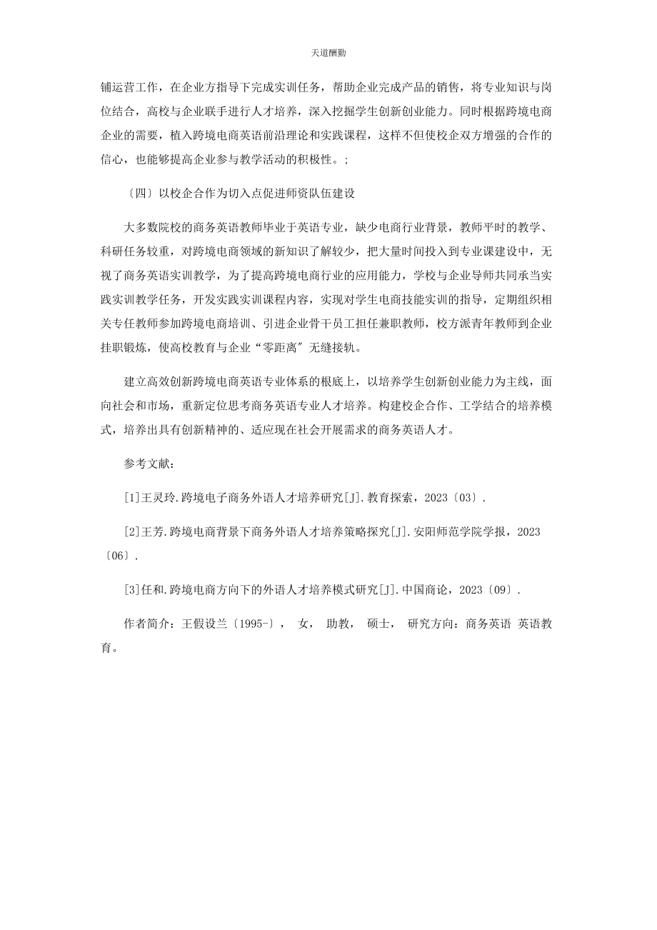 2023年创新跨境电商背景下商务英语人才培养的路径.docx_第3页