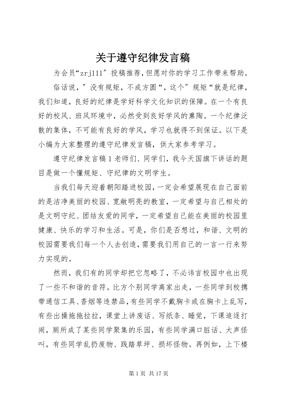 2023年遵守纪律讲话稿.docx_第1页