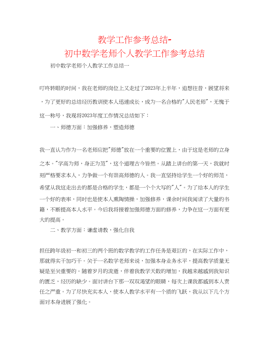 2023年教学工作总结初中数学教师个人教学工作总结.docx_第1页