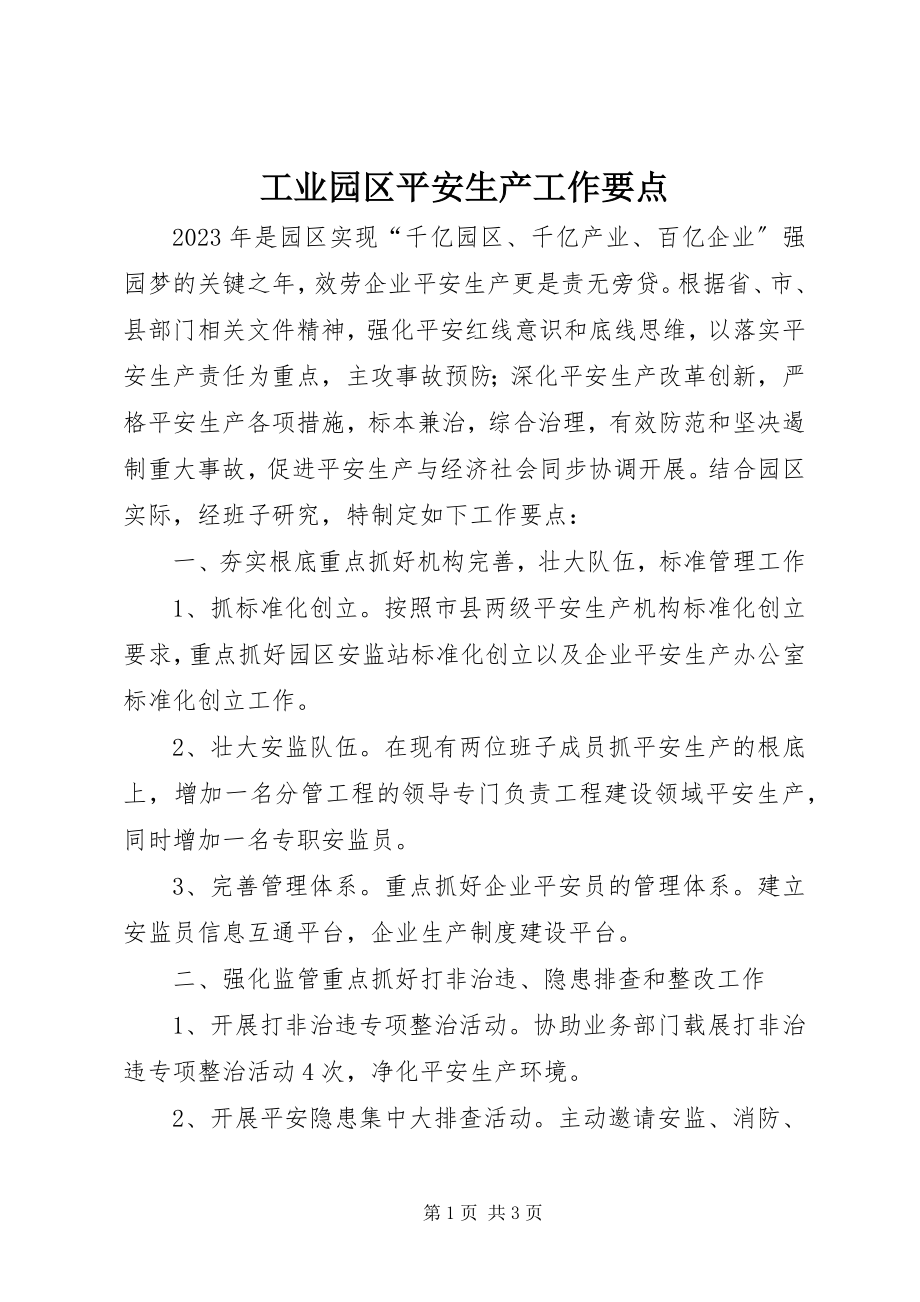 2023年工业园区安全生产工作要点.docx_第1页