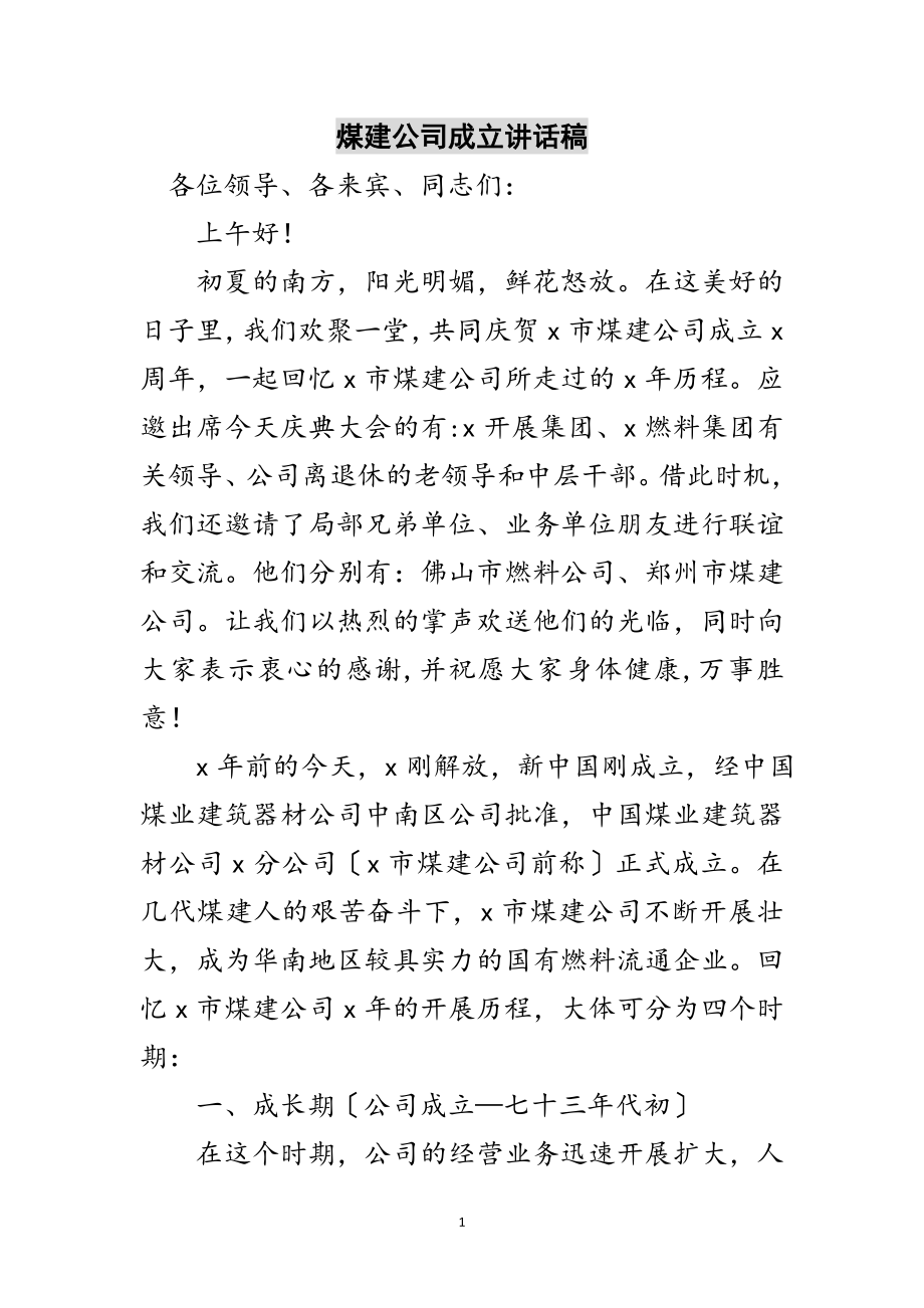 2023年煤建公司成立讲话稿范文.doc_第1页