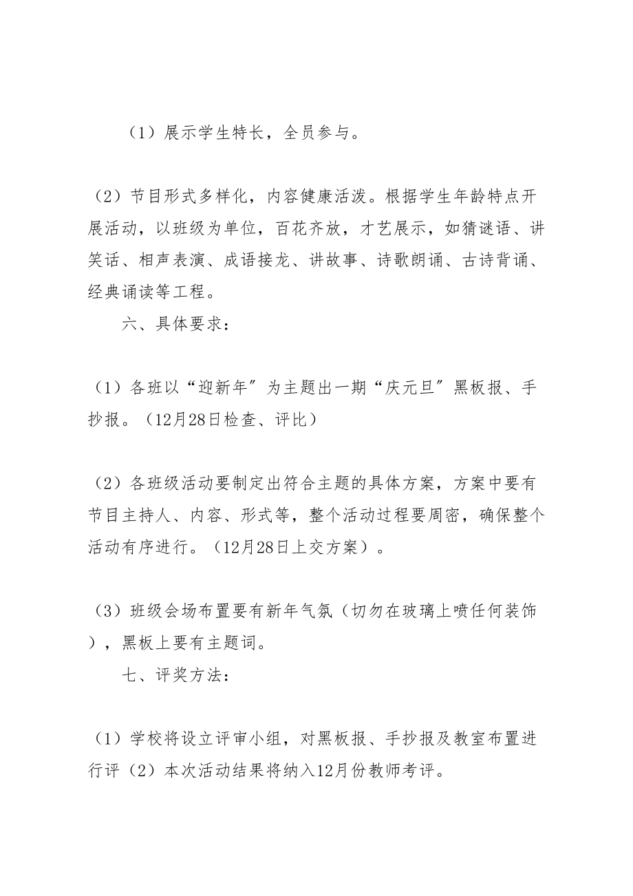 2023年学校庆元旦活动方案范文大全.doc_第2页