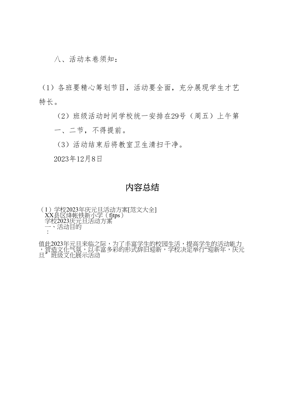 2023年学校庆元旦活动方案范文大全.doc_第3页