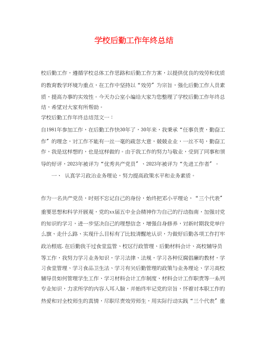 2023年学校后勤工作终总结.docx_第1页