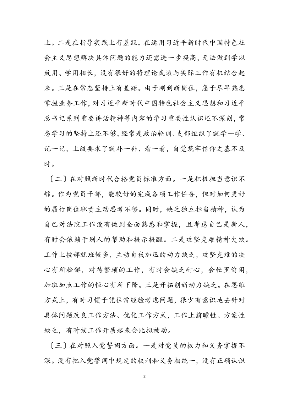 2023年青年党员四个对照组织生活会个人检视发言材料.docx_第2页