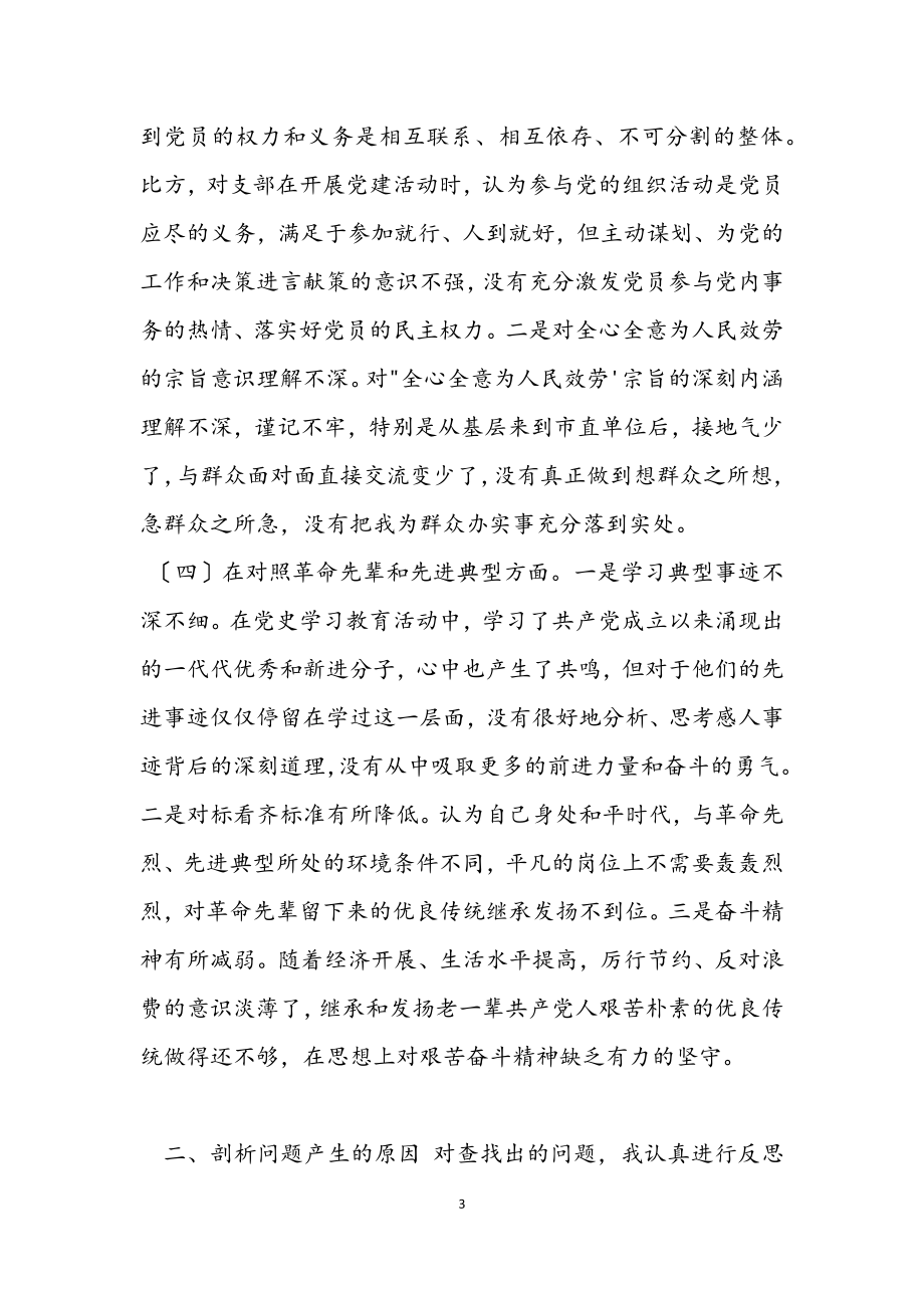 2023年青年党员四个对照组织生活会个人检视发言材料.docx_第3页