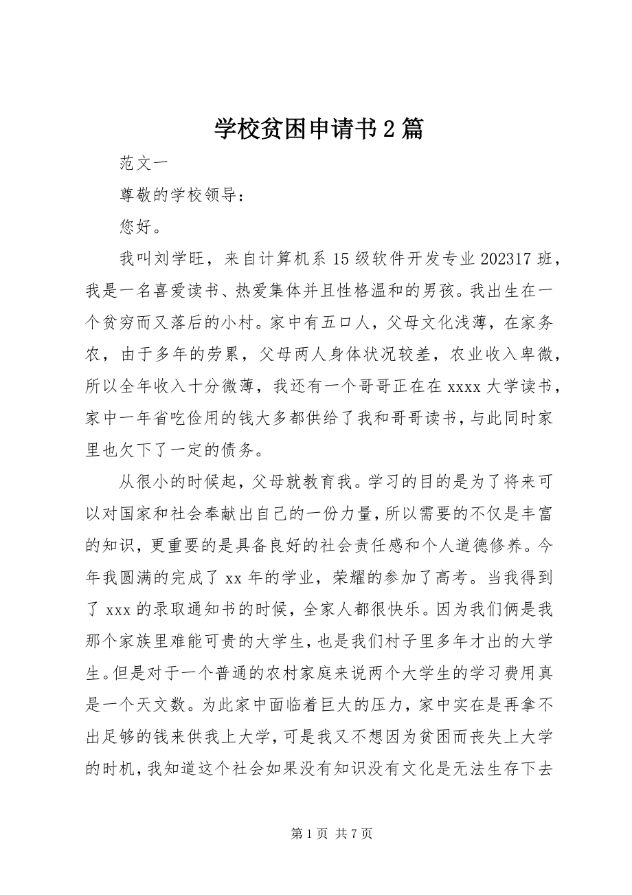 2023年学校贫困申请书2篇.docx_第1页