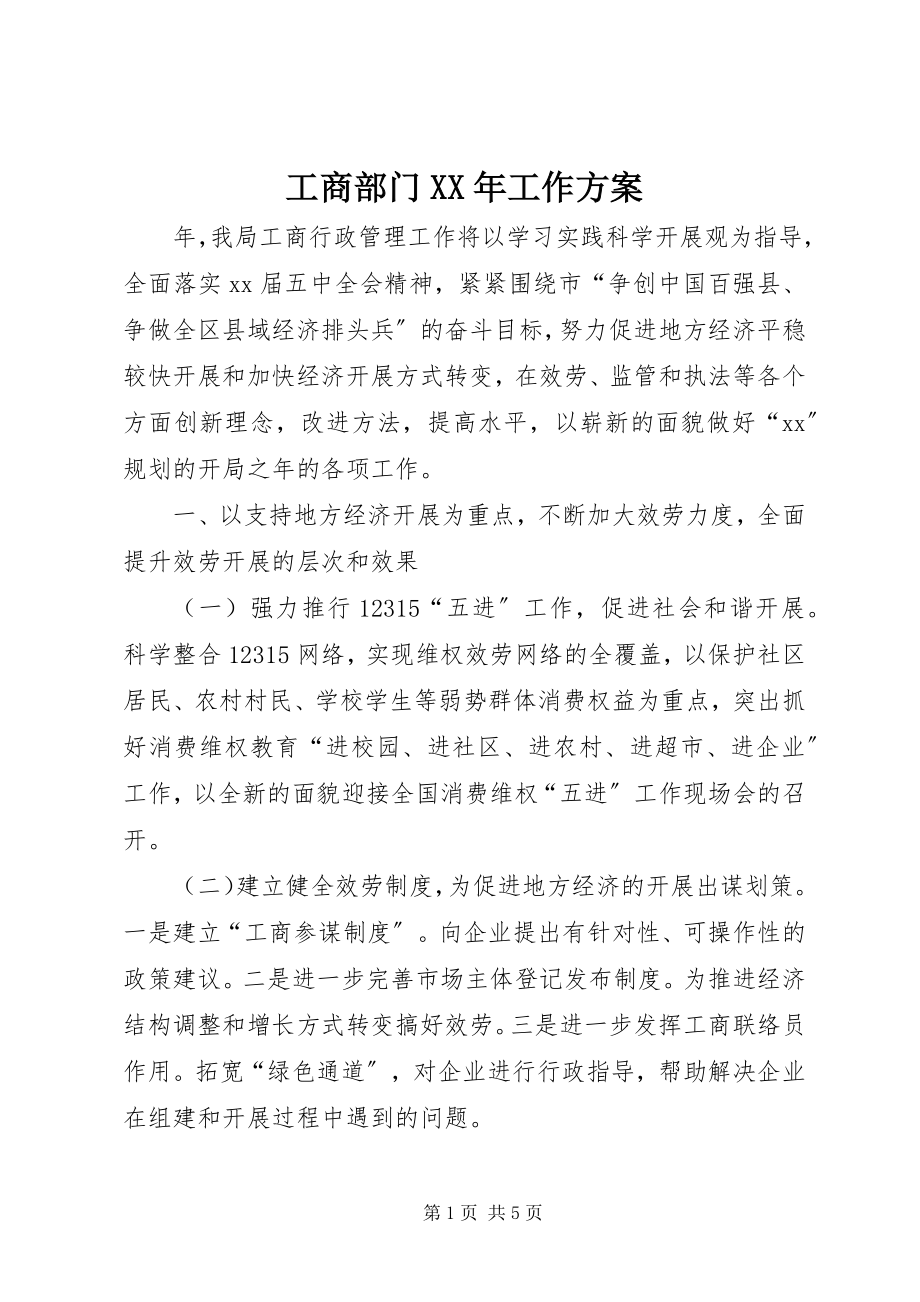 2023年工商部门某年工作计划.docx_第1页