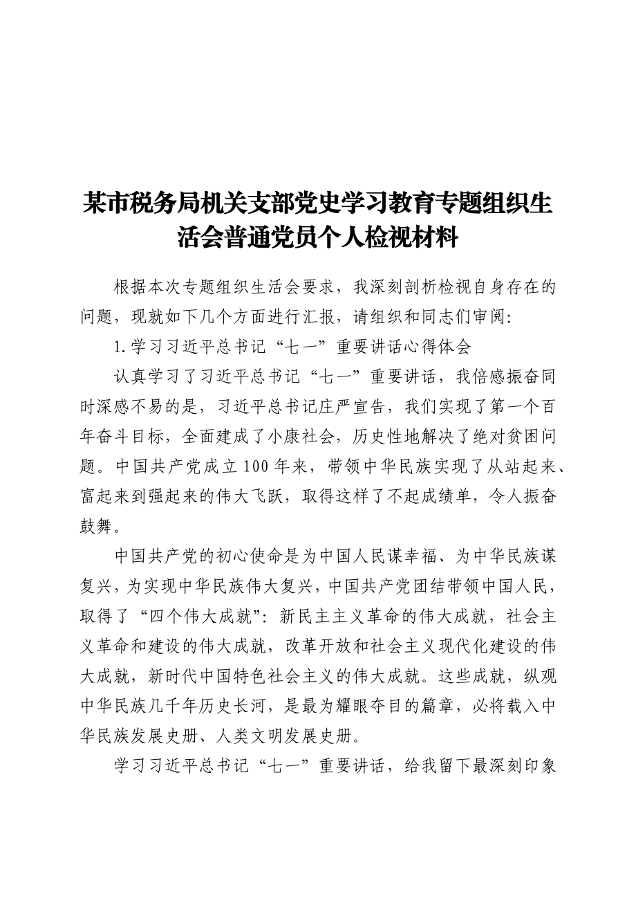 某市税务局机关支部党史学习教育专题组织生活会普通党员个人检视材料.docx_第1页