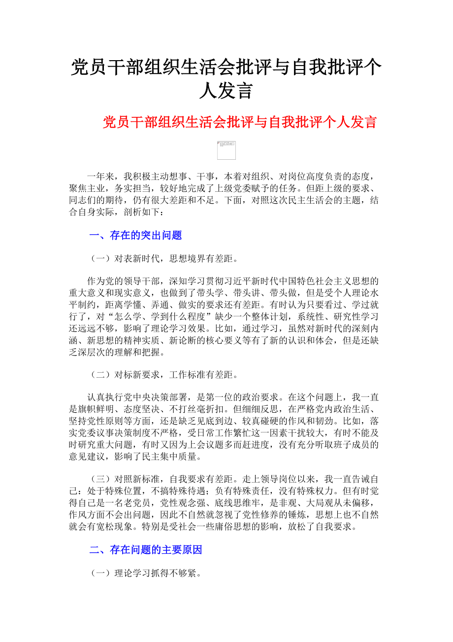 2023年党员干部组织生活会批评与自我批评个人发言.doc_第1页