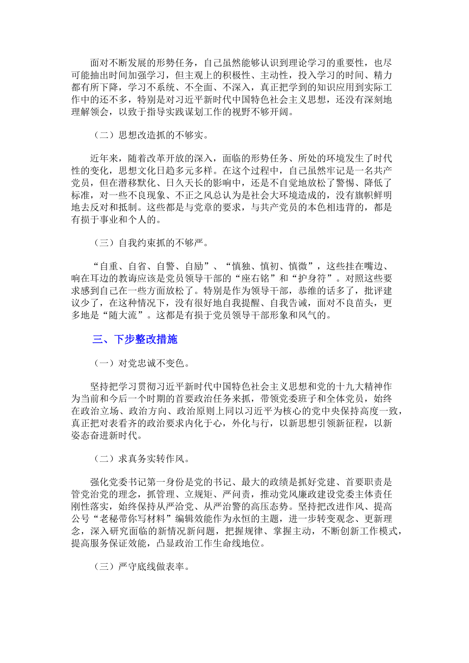 2023年党员干部组织生活会批评与自我批评个人发言.doc_第2页