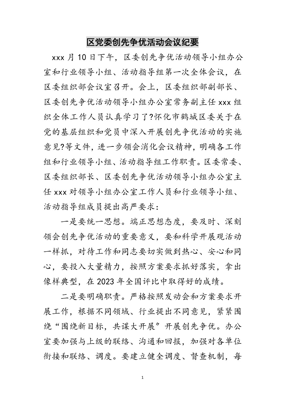 2023年区党委创先争优活动会议纪要范文.doc_第1页