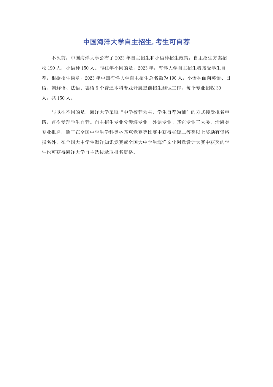 2023年中国海洋大学自主招生考生可自荐.docx_第1页