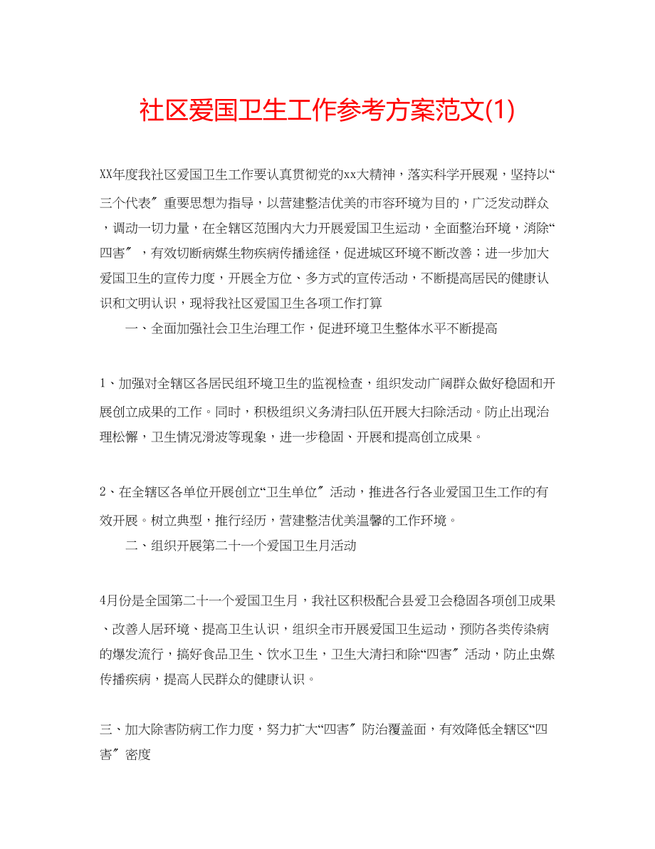 2023年社区爱国卫生工作计划范文1.docx_第1页