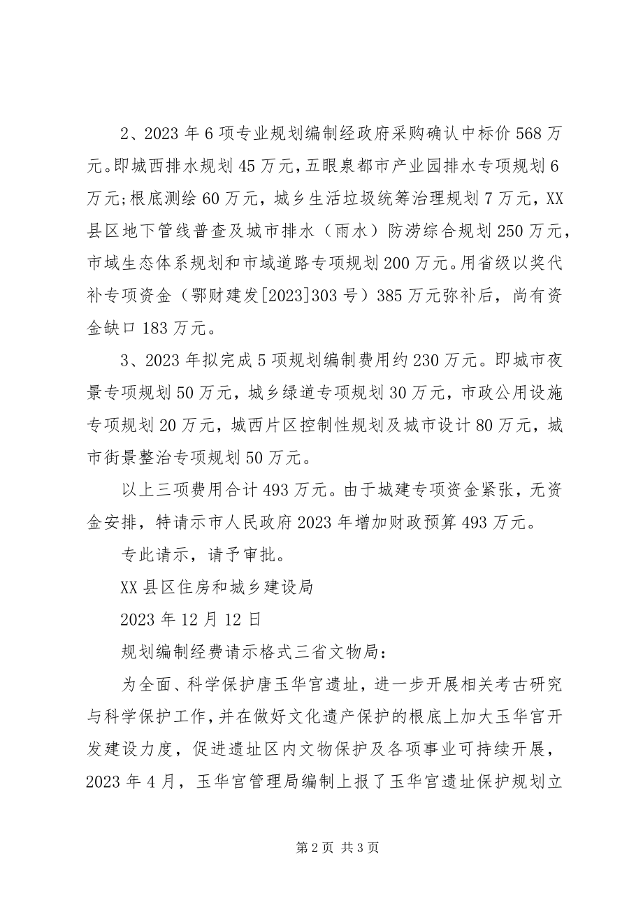 2023年规划编制经费请示格式.docx_第2页