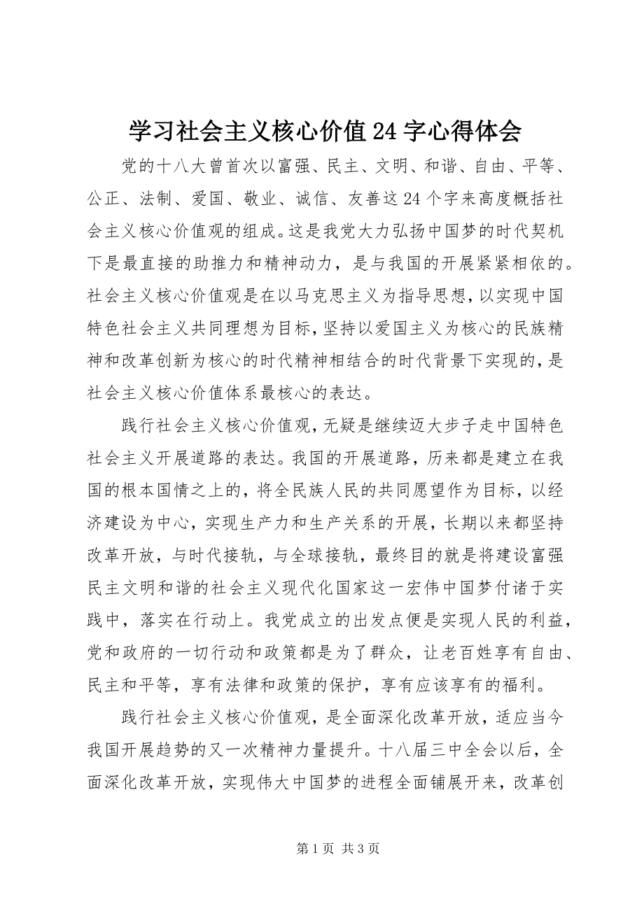 2023年学习社会主义核心价值24字心得体会.docx_第1页