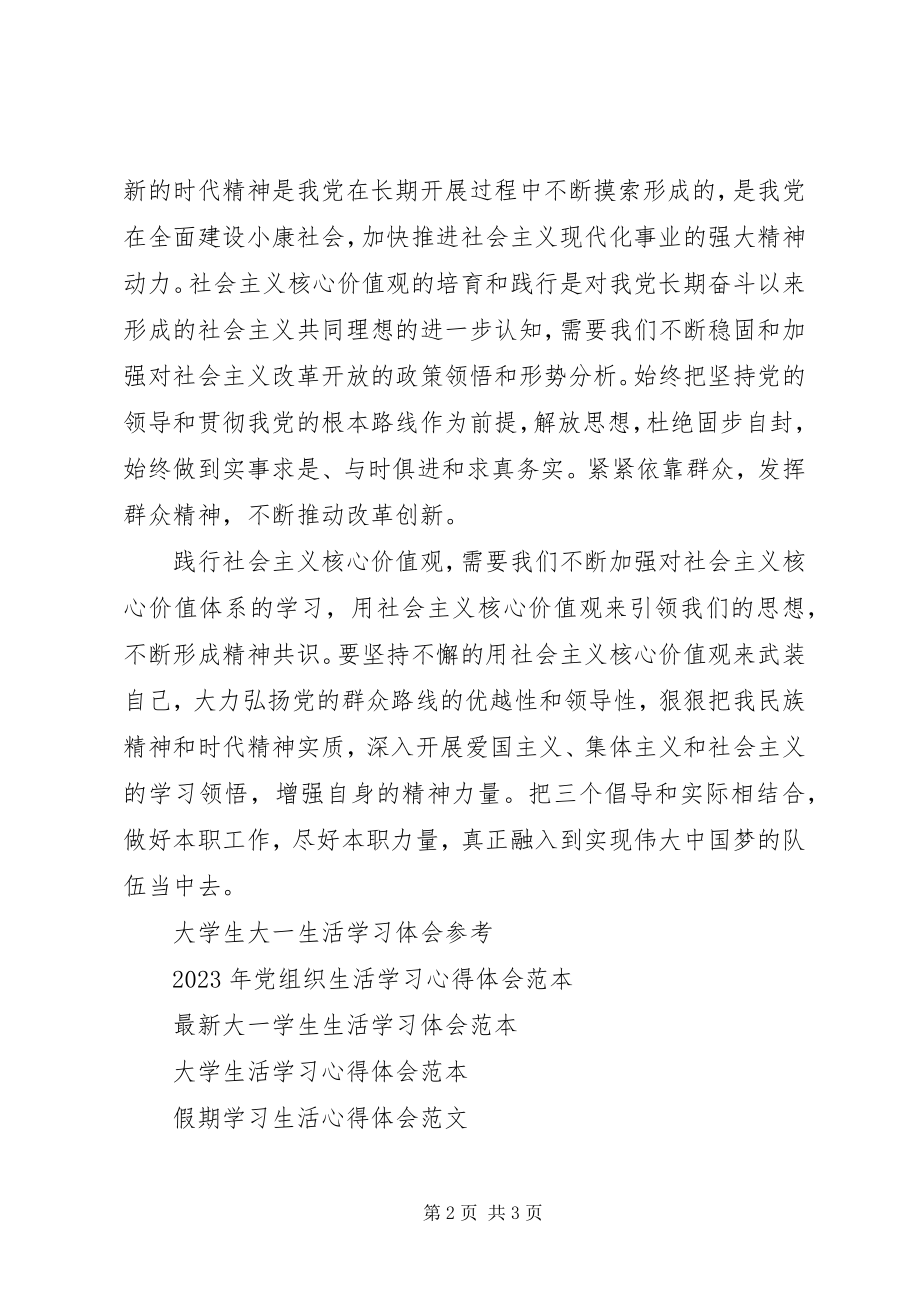 2023年学习社会主义核心价值24字心得体会.docx_第2页